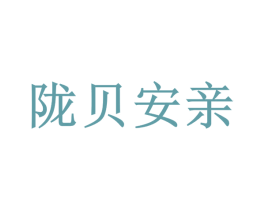 陇贝安亲 第35类广告贸易商标图样