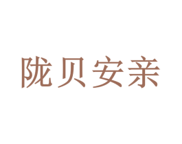陇贝安亲 第43类餐饮酒店商标图样