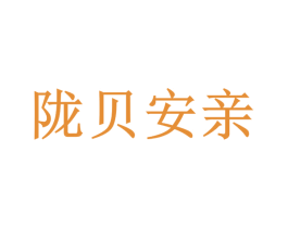 陇贝安亲 第41类教育娱乐商标图样