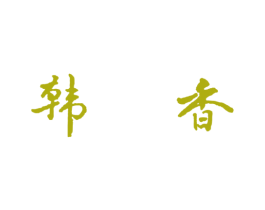韩香 第30类小食配料商标图样