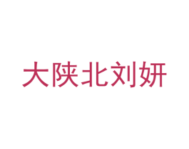 大陕北刘妍 第41类教育娱乐商标图样