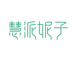慧派妮子 第3类化妆品商标图样