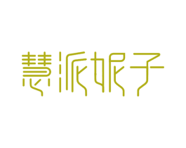 慧派妮子 第16类办公工具商标图样
