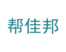 帮佳邦 第35类广告贸易商标图样