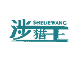 涉猎王 第18类皮革箱包商标图样