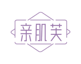 亲肌芙 第3类化妆品商标图样