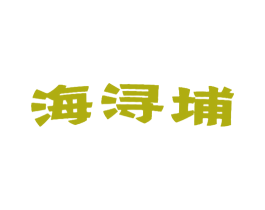 海浔埔 第41类教育娱乐商标图样