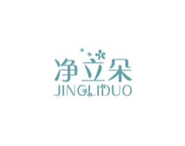 净立朵 第3类化妆品商标图样