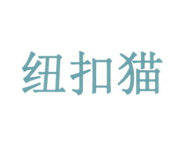 纽扣猫 第37类建筑修理商标图样