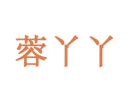 蓉丫丫 第3类化妆品商标图样