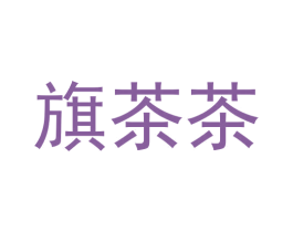 旗茶茶 第30类小食配料商标图样