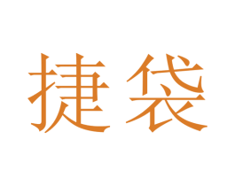 捷袋 第16类办公工具商标图样