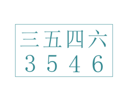 三五四六 3546 第9类科学仪器商标图样