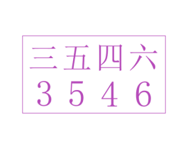 三五四六 3546 第22类绳网袋篷商标图样