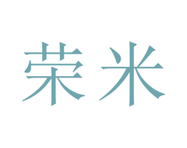 荣米 第34类烟草烟具商标图样