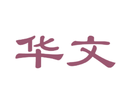 华文 第35类广告贸易商标图样