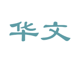 华文 第42类技术服务商标图样
