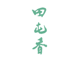 田屯香 第33类酒商标图样