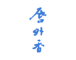 唇外香 第33类酒商标图样