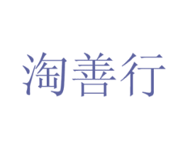 淘善行 第41类教育娱乐商标图样