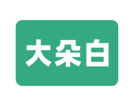 大朵白 第24类布料床单商标图样