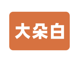 大朵白 第20类家具商标图样