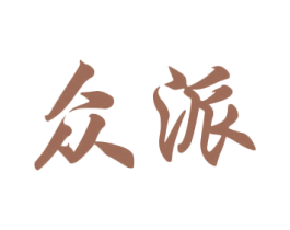 众派 第32类啤酒饮料商标图样