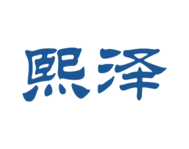 熙泽 第33类酒商标图样