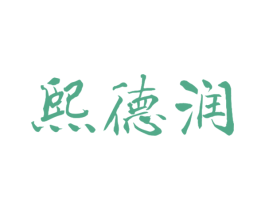 熙德润 第35类广告贸易商标图样