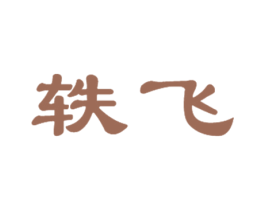 轶飞 第35类广告贸易商标图样