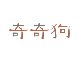 奇奇狗 第41类教育娱乐商标图样