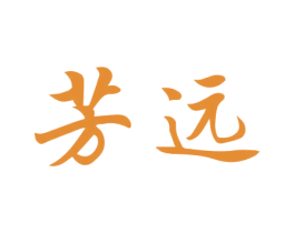 芳远 第41类教育娱乐商标图样