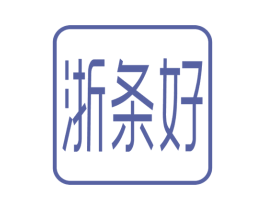 浙条好 第25类服装鞋帽商标图样
