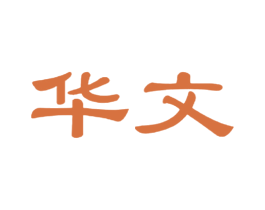 华文 第41类教育娱乐商标图样