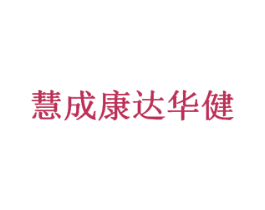 慧成康达华健 第5类医药商标图样