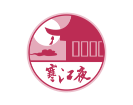 寒江夜 第43类餐饮酒店商标图样