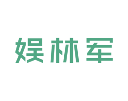娱林军 第43类餐饮酒店商标图样