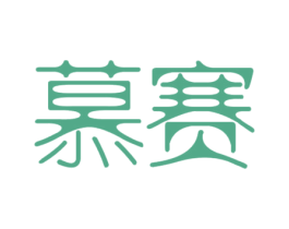 慕赛 第43类餐饮酒店商标图样