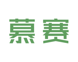 慕赛 第11类家用电器商标图样