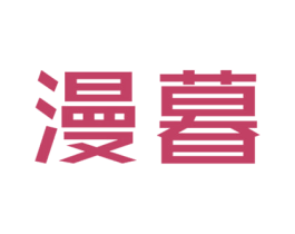 漫暮 第9类科学仪器商标图样