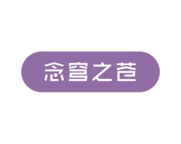 念穹之苍 第43类餐饮酒店商标图样