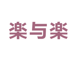 楽与楽 第43类餐饮酒店商标图样