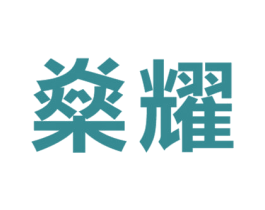 燊耀 第11类家用电器商标图样