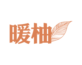 暖柚 第11类家用电器商标图样
