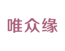唯众缘 第43类餐饮酒店商标图样