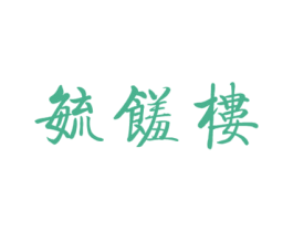 毓馐楼 第43类餐饮酒店商标图样