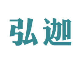 弘迦 第43类餐饮酒店商标图样