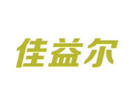 佳益尔 第9类科学仪器商标图样