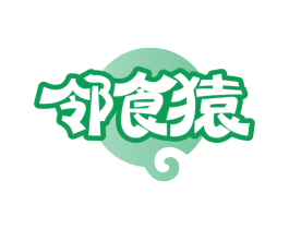 邻食猿 第35类广告贸易商标图样
