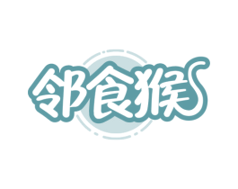 邻食猴 第35类广告贸易商标图样